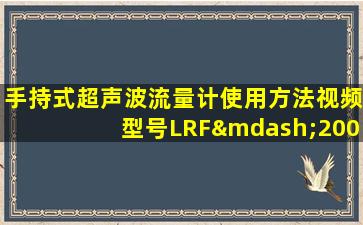 手持式超声波流量计使用方法视频型号LRF—2000H