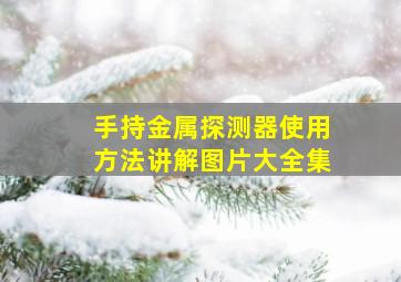 手持金属探测器使用方法讲解图片大全集