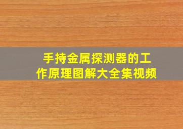 手持金属探测器的工作原理图解大全集视频