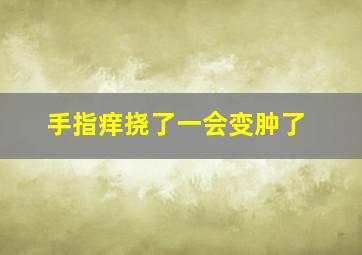 手指痒挠了一会变肿了