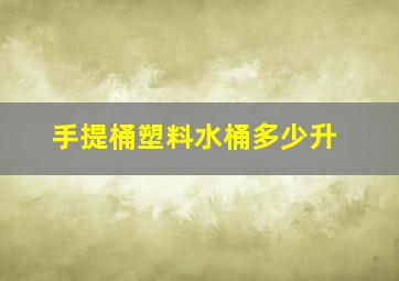 手提桶塑料水桶多少升