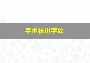 手术祛川字纹