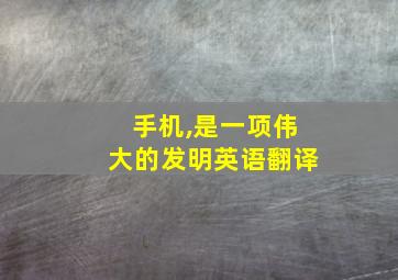 手机,是一项伟大的发明英语翻译