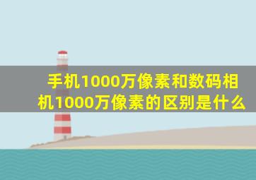 手机1000万像素和数码相机1000万像素的区别是什么