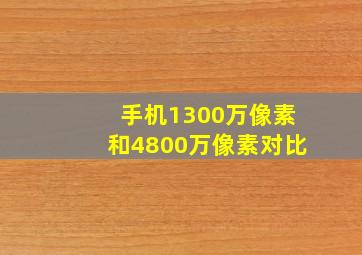 手机1300万像素和4800万像素对比