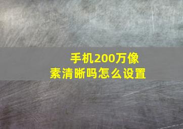 手机200万像素清晰吗怎么设置