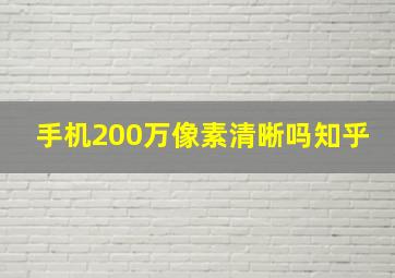 手机200万像素清晰吗知乎