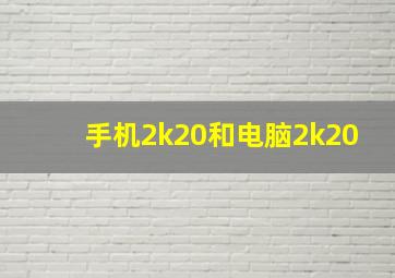 手机2k20和电脑2k20