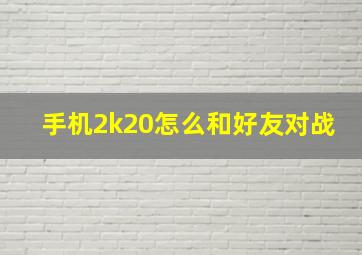 手机2k20怎么和好友对战