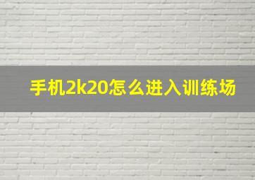 手机2k20怎么进入训练场