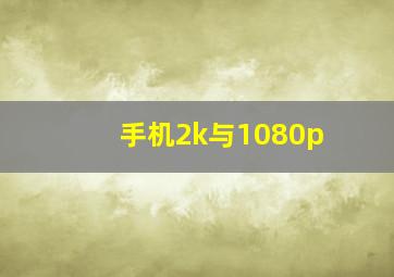 手机2k与1080p