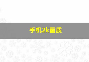 手机2k画质