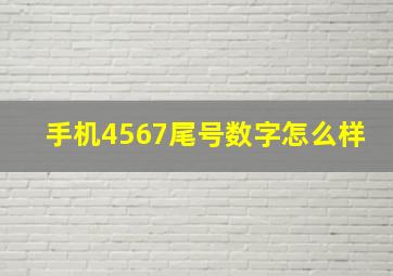 手机4567尾号数字怎么样