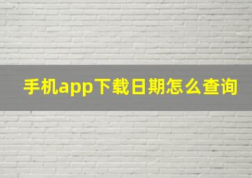 手机app下载日期怎么查询