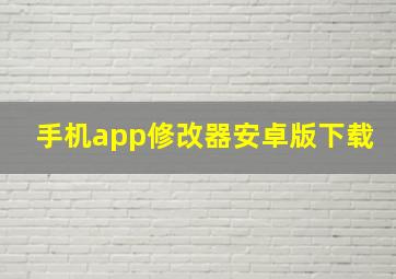 手机app修改器安卓版下载