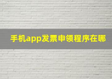 手机app发票申领程序在哪