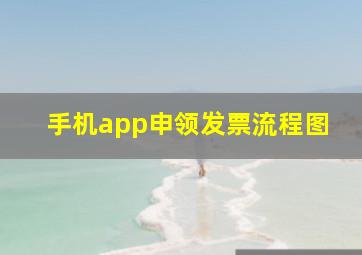 手机app申领发票流程图