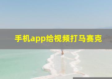 手机app给视频打马赛克