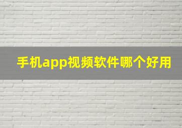 手机app视频软件哪个好用