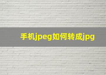 手机jpeg如何转成jpg