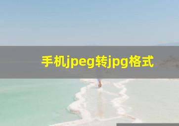 手机jpeg转jpg格式