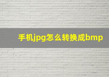 手机jpg怎么转换成bmp