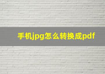 手机jpg怎么转换成pdf