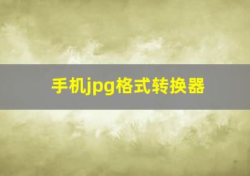 手机jpg格式转换器