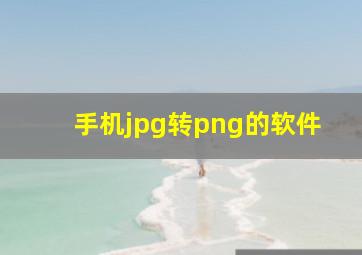 手机jpg转png的软件