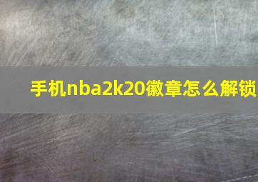 手机nba2k20徽章怎么解锁