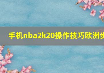 手机nba2k20操作技巧欧洲步