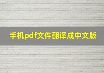 手机pdf文件翻译成中文版