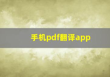 手机pdf翻译app