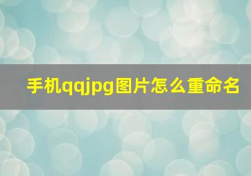 手机qqjpg图片怎么重命名