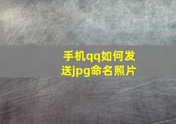 手机qq如何发送jpg命名照片