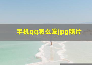 手机qq怎么发jpg照片