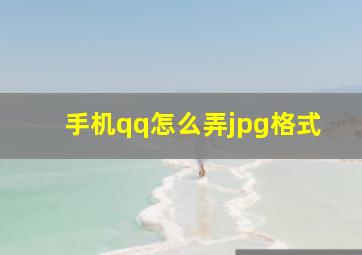 手机qq怎么弄jpg格式