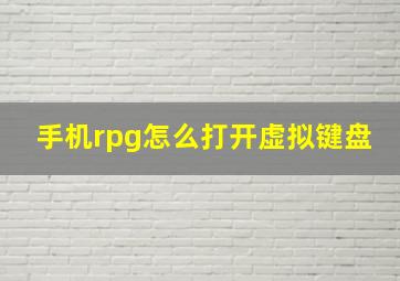 手机rpg怎么打开虚拟键盘