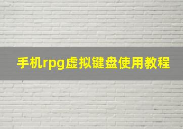 手机rpg虚拟键盘使用教程