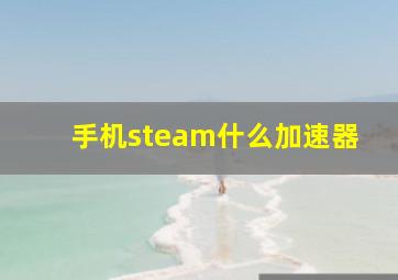 手机steam什么加速器