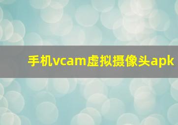 手机vcam虚拟摄像头apk