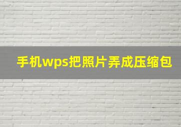 手机wps把照片弄成压缩包