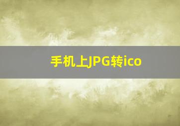 手机上JPG转ico