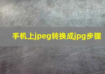 手机上jpeg转换成jpg步骤