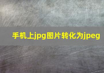 手机上jpg图片转化为jpeg