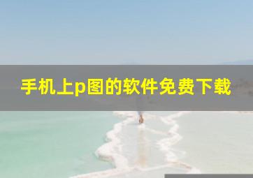 手机上p图的软件免费下载