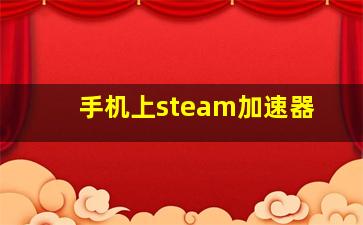 手机上steam加速器