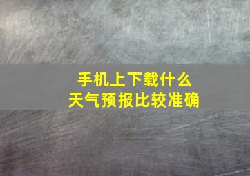 手机上下载什么天气预报比较准确