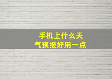 手机上什么天气预报好用一点