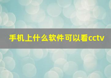 手机上什么软件可以看cctv